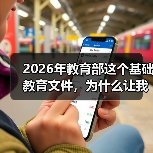 2026年教育部这个基础教育文件，为什么让我又焦虑又松口气？（图1）