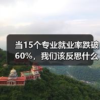 当15个专业就业率跌破60%，我们该反思什么