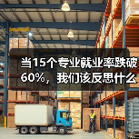 当15个专业就业率跌破60%，我们该反思什么（图3）
