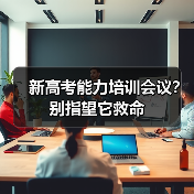 新高考能力培训会议？别指望它救命（图1）