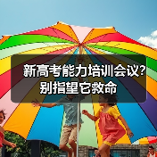 新高考能力培训会议？别指望它救命（图3）