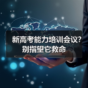 新高考能力培训会议？别指望它救命（图2）