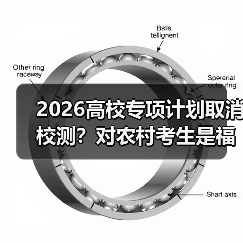 2026高校专项计划取消校测？对农村考生是福是祸