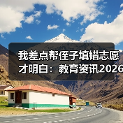 我差点帮侄子填错志愿才明白：教育资讯2026重点高校专项计划由省级审核录取资格（图4）