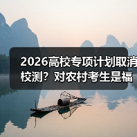 2026高校专项计划取消校测？对农村考生是福是祸（图3）