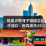 我差点帮侄子填错志愿才明白：教育资讯2026重点高校专项计划由省级审核录取资格（图2）