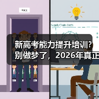 新高考能力提升培训？别做梦了，2026年真正该做的三件事（图2）