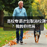 高校专项计划取消校测？我教你捡漏（图4）
