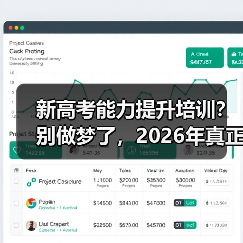 新高考能力提升培训？别做梦了，2026年真正该做的三件事（图3）