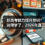 新高考能力提升培训？别做梦了，2026年真正该做的三件事（图4）