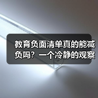 教育负面清单真的能减负吗？一个冷静的观察（图1）
