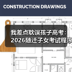 我差点耽误孩子高考:2026随迁子女考试程序简化全解读(图2) 我差点耽误孩子高考:2026随迁子女考试程序简化全解读(图2)
