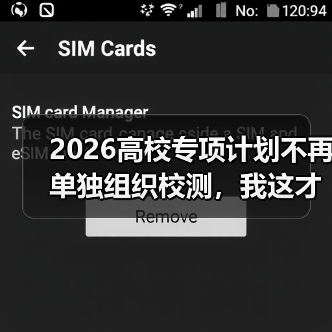 2026高校专项计划不再单独组织校测,我这才反应过来去年都白忙了(图1) 2026高校专项计划不再单独组织校测,我这才反应过来去年都白忙了(图1)