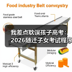 我差点耽误孩子高考:2026随迁子女考试程序简化全解读(图3) 我差点耽误孩子高考:2026随迁子女考试程序简化全解读(图3)