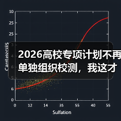 2026高校专项计划不再单独组织校测,我这才反应过来去年都白忙了(图3) 2026高校专项计划不再单独组织校测,我这才反应过来去年都白忙了(图3)
