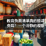 教育负面清单真的能减负吗？一个冷静的观察（图2）