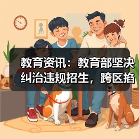 教育资讯：教育部坚决纠治违规招生，跨区掐尖的顽疾怎么破？（图4）