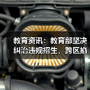 教育资讯：教育部坚决纠治违规招生，跨区掐尖的顽疾怎么破？（图1）