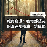 教育资讯：教育部坚决纠治违规招生，跨区掐尖的顽疾怎么破？（图2）