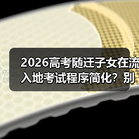2026高考随迁子女在流入地考试程序简化？别高兴太早（图2）
