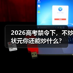 2026高考禁令下，不炒状元你还能炒什么？（图4）