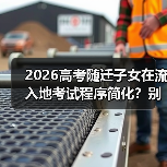 2026高考随迁子女在流入地考试程序简化？别高兴太早（图1）