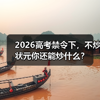2026高考禁令下，不炒状元你还能炒什么？（图1）