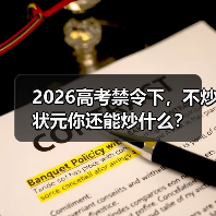 2026高考禁令下，不炒状元你还能炒什么？（图2）