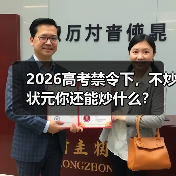 2026高考禁令下，不炒状元你还能炒什么？（图3）