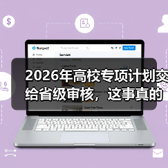 2026年高校专项计划交给省级审核，这事真的更公平了吗？（图1）