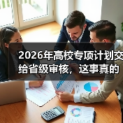 2026年高校专项计划交给省级审核，这事真的更公平了吗？（图3）