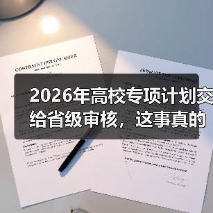 2026年高校专项计划交给省级审核，这事真的更公平了吗？（图2）