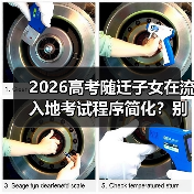 2026高考随迁子女在流入地考试程序简化？别高兴太早（图4）