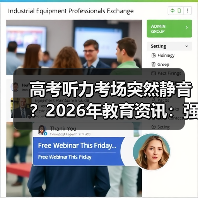 高考听力考场突然静音？2026年教育资讯：强化听力考场安全及高科技作弊防范那些事（图3）
