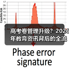 高考卷管理升级？2026年教育资讯背后的全流程真相（图2）