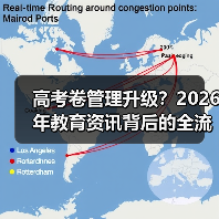高考卷管理升级？2026年教育资讯背后的全流程真相（图4）