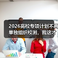 2026高校专项计划不再单独组织校测,我这才反应过来去年都白忙了(图4) 2026高校专项计划不再单独组织校测,我这才反应过来去年都白忙了(图4)