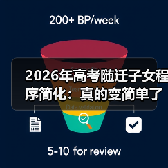 2026年高考随迁子女程序简化：真的变简单了吗？（图4）