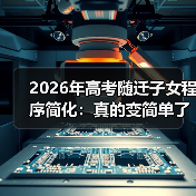 2026年高考随迁子女程序简化：真的变简单了吗？（图2）