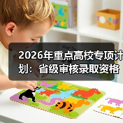 2026年重点高校专项计划:省级审核录取资格,效率还是新门槛?(图1) 2026年重点高校专项计划:省级审核录取资格,效率还是新门槛?(图1)