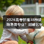 2026高考新增38种战略急需专业？别被名字骗了（图2）
