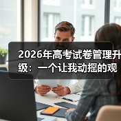 2026年高考试卷管理升级：一个让我动摇的观察（图1）
