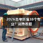 2026高考新增38个专业？别急着报（图2）
