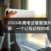 2026年高考试卷管理升级：一个让我动摇的观察（图2）