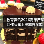 教育资讯2026高考严禁炒作状元上线率升学率：一个教育博主的3点观察（图2）