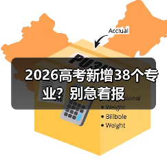 2026高考新增38个专业？别急着报（图3）