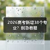 2026高考新增38个专业？别急着报（图4）