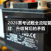 2026高考试题全流程管理：升级背后的矛盾（图3）