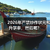 2026年严禁炒作状元和升学率，然后呢？（图3）
