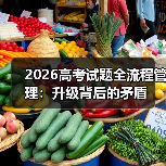 2026高考试题全流程管理：升级背后的矛盾（图2）